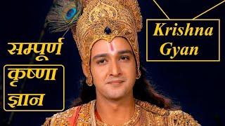 सम्पूर्ण कृष्णा ज्ञान | Krishna All Teachings | Life Changing | Krishna Complete Gyan