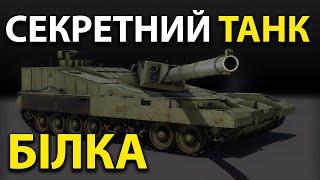Об'єкт 490 "Тополь", "Бунтар", "Білка" - надсекретні танки майбутнього, які не можливо знищити