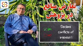 تضاد یا تعارض منافع در پژوهش و مقاله نویسی: چالش‌ها و راه‌حل‌ها | Conflict of Interest