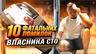 Автосервіс без теорій. Не роби ці 10 помилок