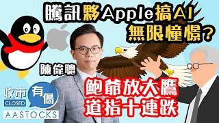 【年尾部署】騰訊夥Apple搞AI 助港股擺脫橫行？鮑爺放大鷹 震散美股！︱#AASTOCKS︱#陳偉聰︱收市有偈︱港股︱美股︱2024-12-19