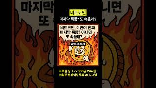 비트코인 마지막 폭등? 또 속을래? #비트코인
