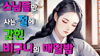 [벚꽃 야담 97] 조선 깊은 산속 스님들만 사는  절에 평생 갇혀 살아야하는 비구니의 애통한 삶...벚꽃 야담 / 옛날 이야기 / 해약 / 전설 / 민담 / 설화 / 조선사극