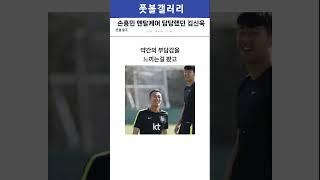 손흥민 멘탈케어 담당한 김신욱
