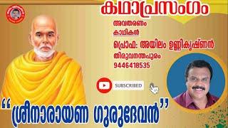 കഥാപ്രസംഗം: ശ്രീ നാരായണ ഗുരുദേവൻ | പ്രൊഫ: അയിലം ഉണ്ണിക്കൃഷ്ണൻ | Sree Narayana Gurudevan | Ayilam.