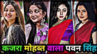 कजरा मोहब्त वाला पवन सिंह | bhojpuri reels video | bhojpuri tik tok video | bhojpuri video 2024