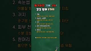 몸에서 제거하면 ‘진짜’ 큰일! 건강방패 중요도 TOP 5 #건강정보 #건강관리