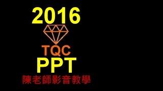 TQC PowerPoint 2016 102 王小明的自我介紹 (有聲錄製)