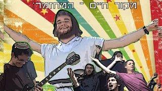 מקור חיים - המחזמר! || ישיבת מקור חיים ערב הופעות תשע"ז