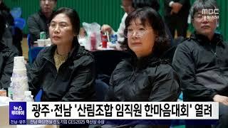 광주·전남 '산림조합 임직원 한마음대회' 열려[목포MBC 뉴스투데이]