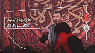 حاج مهدی رسولی | زمینه | اشکامو پاک نکن | شب دهم محرم الحرام 1446