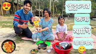 পুতুলের জন্য ম্যাগি রান্না করলাম | We Cooked Maggi For The Dolls