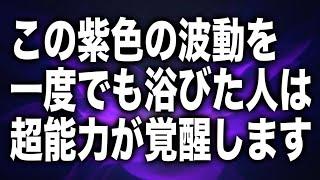 [見逃し注意]この紫色の波動を一度でも浴びた人は誰もが羨む能力を覚醒します。174hzソルフェジオ周波数奇跡のヒーリング音楽(@0313)