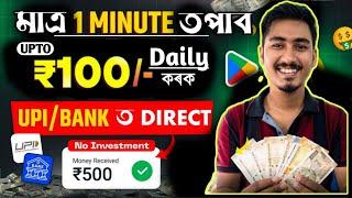 NEW EARNING APP FOR STUDENTS | EARN UPTO ₹200 WITHOUT INVESTMENT | EARNING APP ASSAMESE