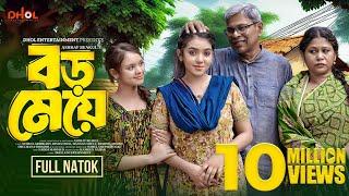 বড় মেয়ে | Boro Meye | Full Natok | Athena Adhikary | Disha | Bangla New Natok 2024