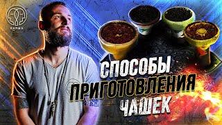 ВИДЫ ЗАБИВОК, ИЛИ КАК ПРАВИЛЬНО ПРИГОТОВИТЬ ЧАШУ! | KARMA HOOKAH™