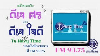 เตรียมพบกับ ดีเจศรและดีเจใจดีใน NavyTime ทาง 93 และ 93.75 MHz