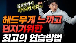헤드 무게를 던지는 손맛을 모른다면 꼭 보세요
