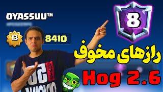 رازهای مخوف ترکیب هوگ سایکل 2.6  Secrets of Hog Cycle