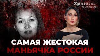 Самая жестокая маньячка России скоро выйдет на свободу? | TRUE CRIME