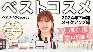 【2024下半期ベスコス】デパコスからプチプラまでヘアメイクGeorge厳選！No.1ベストコスメを大発表 #ベストコスメ #ベスコス