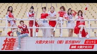 【火箭少女101】Rocket Girls 《撞》官方版MV