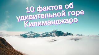 10 фактов об удивительной горе Килиманджаро