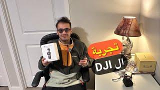 تجربة الكاميرا الجديدة DJI