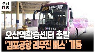 오산역환승센터 출발 ‘김포공항 리무진 버스’ 개통