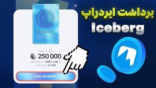 لیست شدن و برداشت ایردراپ Iceberg - میصرفه پول بدیم برا ایردراپ پس؟