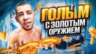 ГОЛЫМ С ЗОЛОТЫМ ОРУЖИЕМ?! ПОСЛЕДНИЙ ДЕНЬ СЕЗОНА НОВОМ METRO ROYALE / PUBG MOBILE / МЕТРО РОЯЛЬ