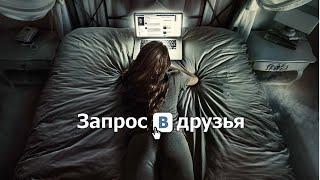 Запрос в Друзья / Friend Request (2015) / Ужасы, Триллер