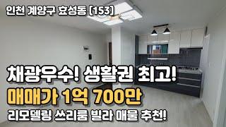 인천 작전역, 걸어서 홈플러스, 실내 리모델링 완료! 즉시 입주 가능한 인천 방3 다세대주택