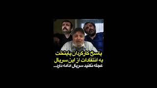 سیروس مقدم کارگردان سریال پایتخت از انتقادهایی که به این سریال شده،جواب میدهد