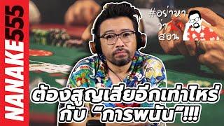 ต้องสูญเสียอีกเท่าไหร่ กับ “การพนัน”!!! | #อย่าหาว่าน้าสอน