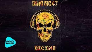 Dino MC47 -  Хохлома (Official Audio 2017)