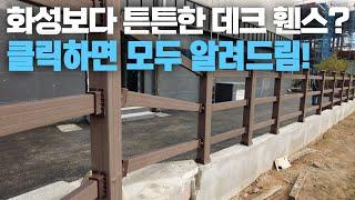 [합성목재휀스] 촬영지 수원 화성보다 튼튼한 데크 휀스 난간은 바로 이 것!