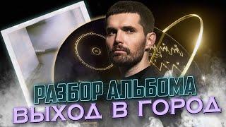 НЮБЕРГ: разбор альбома Noize MC - Выход в город