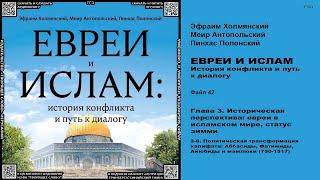 42. Политическая трансформация халифата: Аббасиды, Фатимиды, Айюбиды и мамлюки (750-1517) \ «ЕВРЕИ И