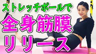 【丁寧解説】ストレッチポールで全身の筋膜リリース【脚やせ、肩こり、姿勢改善に】