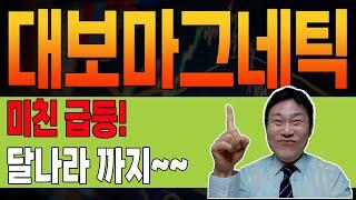 [ 대보마그네틱 ]  경축  맥점 가격 공개. 끝이 아니라 이제 "시작" 인 이유. #대보마그네틱 #대보마그네틱주가