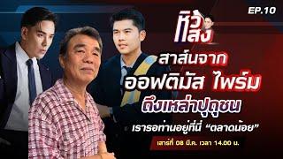 พาขยี้เรื่องเทพออฟติมัส | หิวแสง 8 มี.ค. 2568