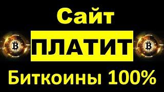 Мой новый сайт для заработка криптовалюты BITCOIN Биткоин BTC. Как заработать Satoshi (сатоши)