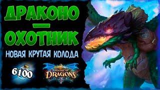 СПАСАЙСЯ КТО МОЖЕТ!!! Колода новый Драконо-охотник | Massamun | Hearthstone