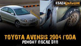 Toyota Avensis  Ремонт после ДТП