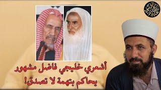 أشعري خليجي فاضل مشهور يحاكم بتهمة لا تصدق بسبب ابن باز وابن عثيمين!
