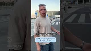Руслан из Казахстана, поехал работать в Германию. #германия #виза #европа #казахстан #заработок