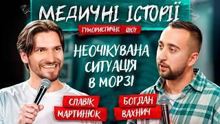 МЕДИЧНІ ІСТОРІЇ #1 | Славік Мартинюк та Богдан Вахнич