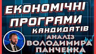 Економічні програми кандидатів у президенти: неоліберали проти патріотів