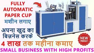 कम पूँजी में शुरू करे PAPER CUP MANUFACTURING BUSINESS | Paper Cup Making Machine,PAPER CUP BUSINESS